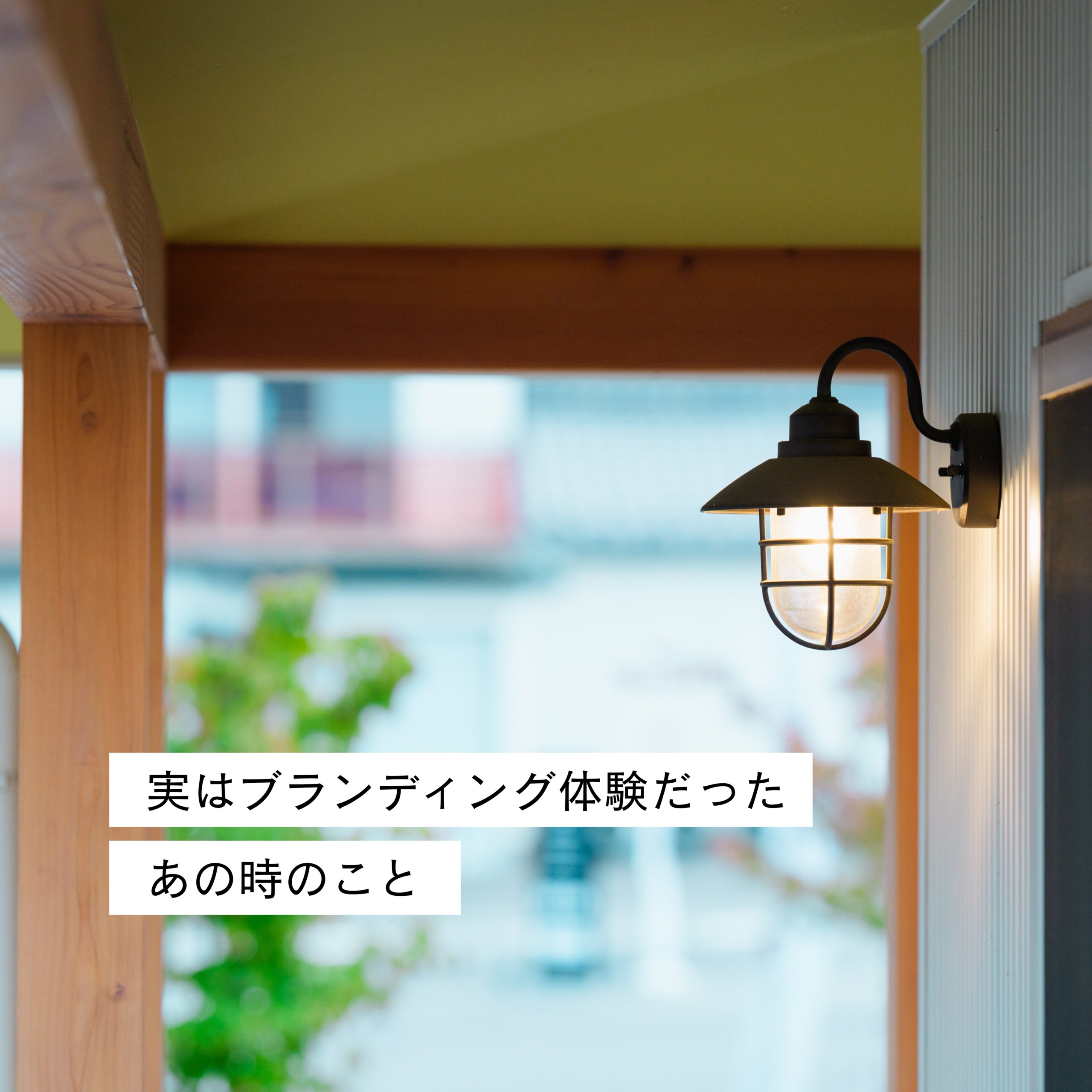 振り返るとブランディングの原体験だったあの頃