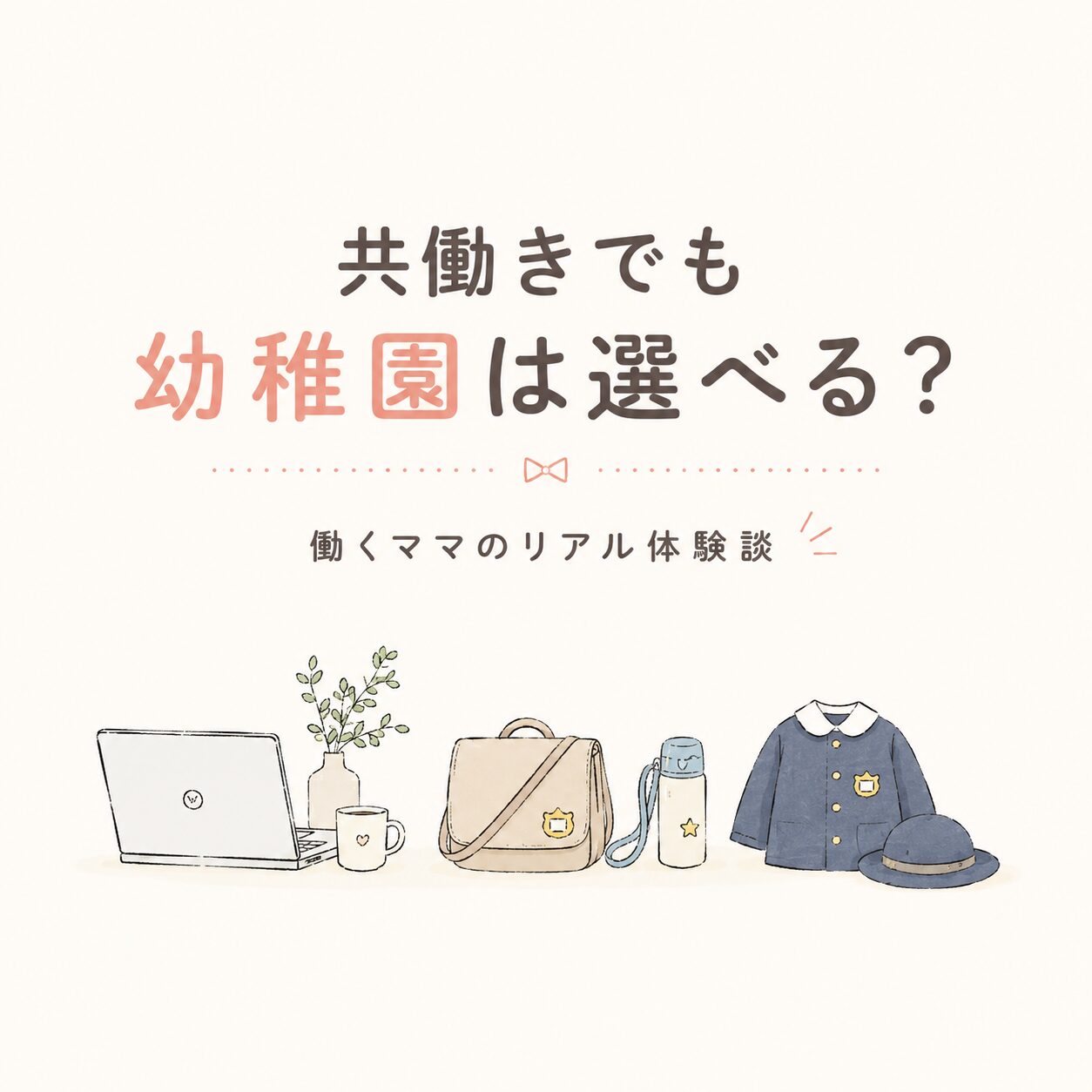 共働きでも幼稚園は選べる？働くママの私が実際に通わせて感じたリアル