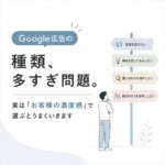 Google広告の種類、多すぎ問題。実は「お客様の温度感」で選ぶとうまくいきます