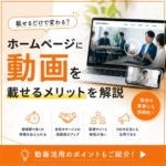 ホームページに動画を載せるだけで変わる？動画活用のメリットを解説