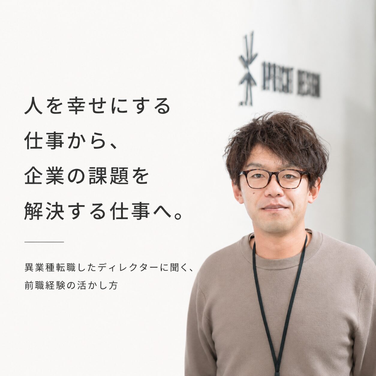人を幸せにする仕事から、企業の課題を解決する仕事へ。異業種転職したディレクターに聞く、前職経験の活かし方