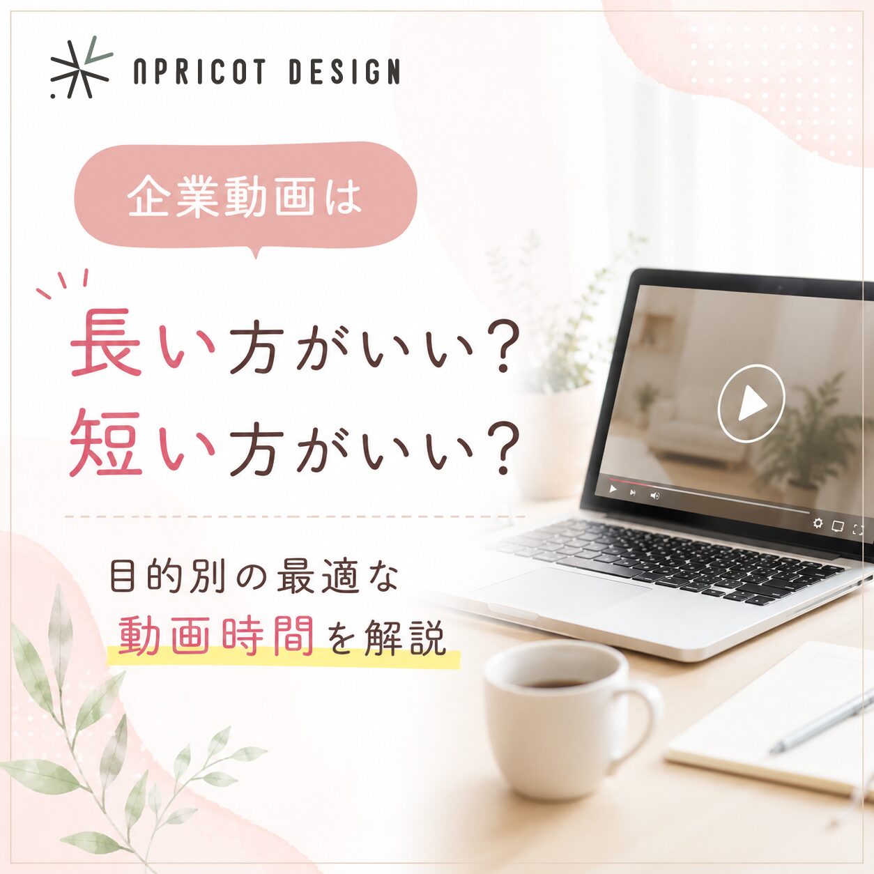 企業動画は長い方がいい？短い方がいい？目的別の最適な動画時間を解説