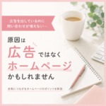 広告がうまくいかない原因は、広告ではなくホームページかもしれません