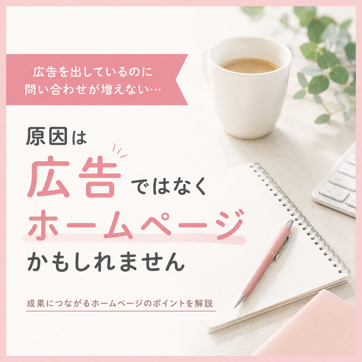 広告がうまくいかない原因は、広告ではなくホームページかもしれません