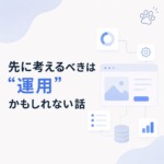 コーダーが先に考えるべきはデザインより「運用」かもしれない話