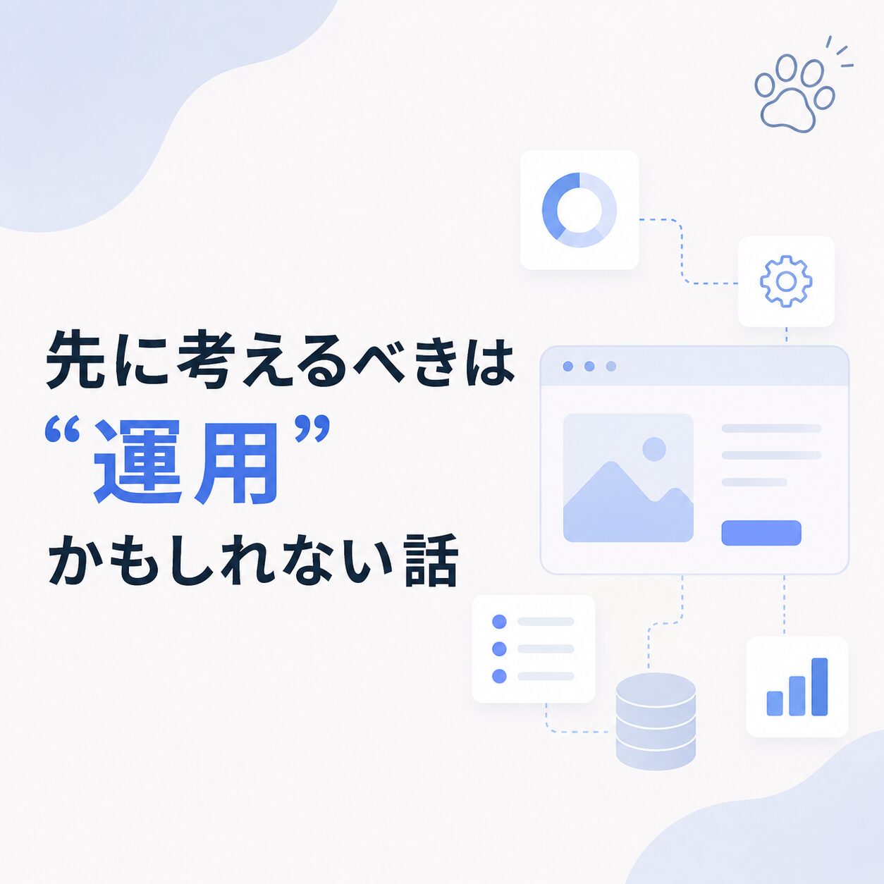 コーダーが先に考えるべきはデザインより「運用」かもしれない話
