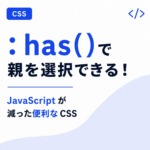 CSS の「:has()」が便利すぎる話
