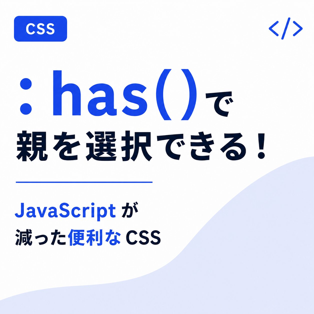 CSS の「:has()」が便利すぎる話