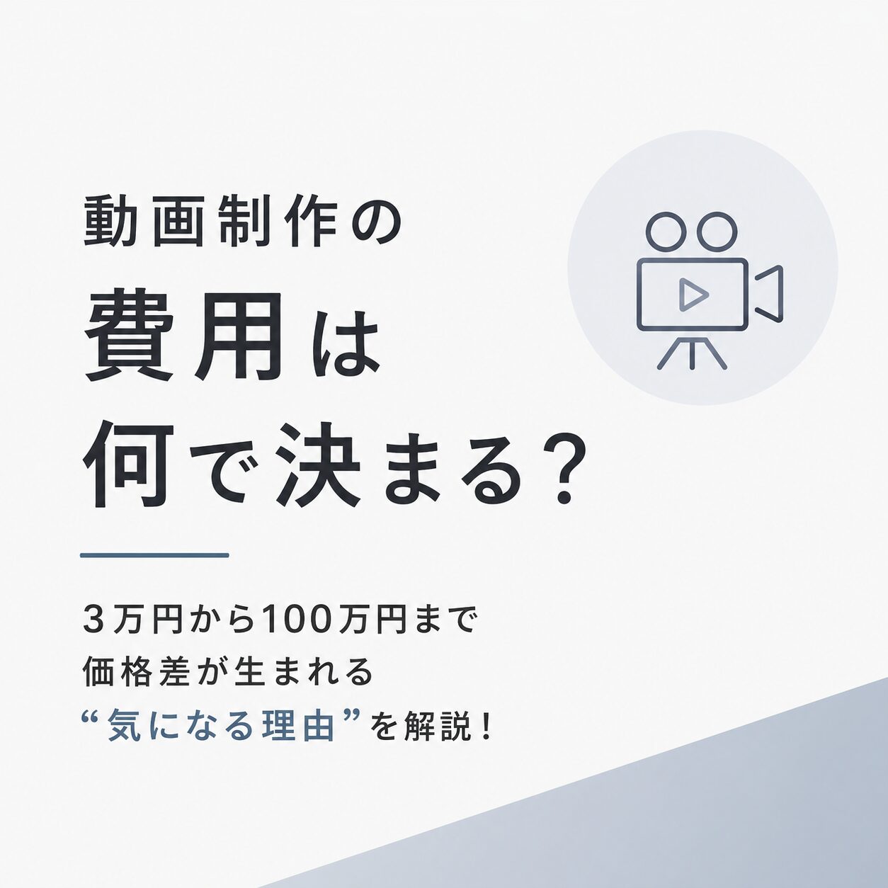 動画制作の費用は何で決まる？3万円から100万円まで価格差が生まれる“気になる理由”を解説！