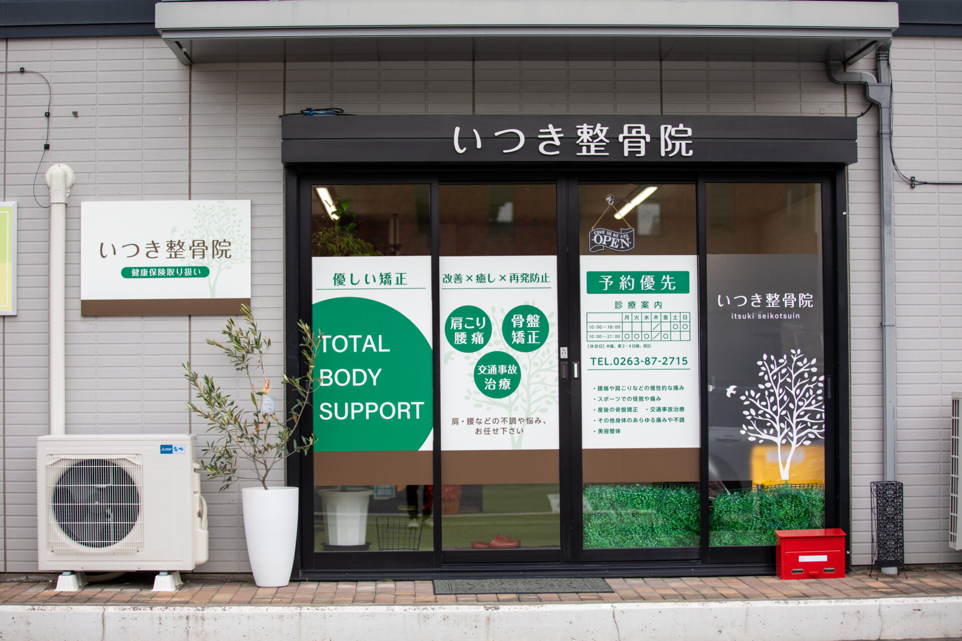 いつき整骨院