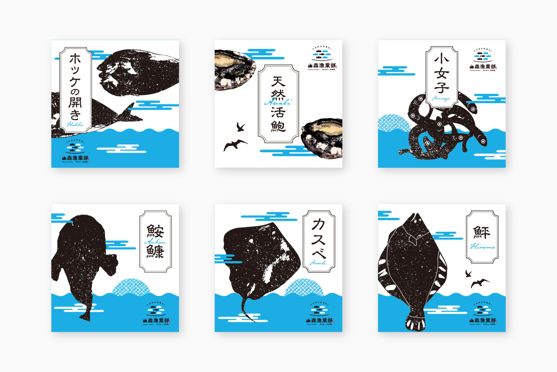 山森漁業部