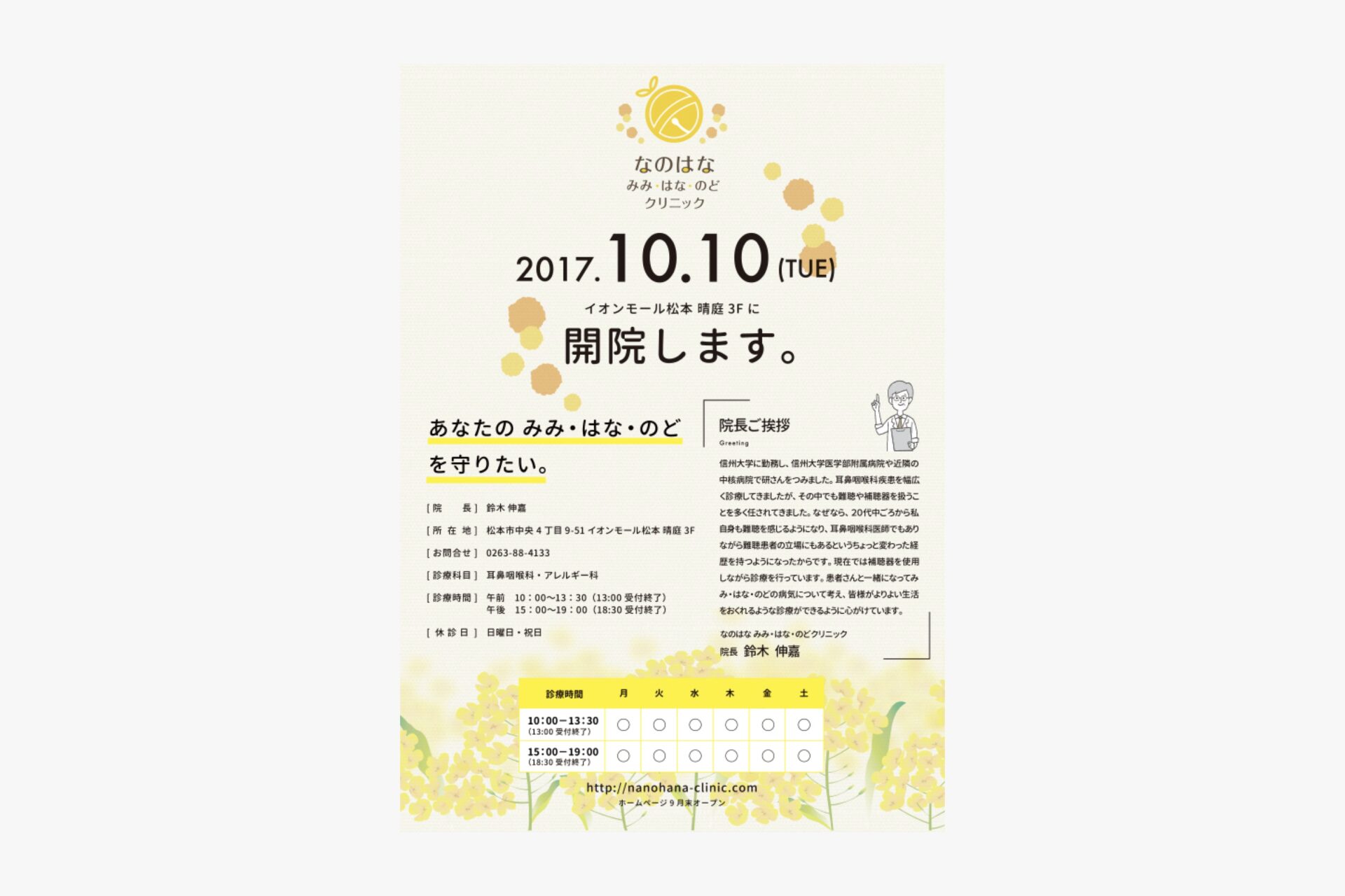 なのはな みみ・はな・のど クリニック