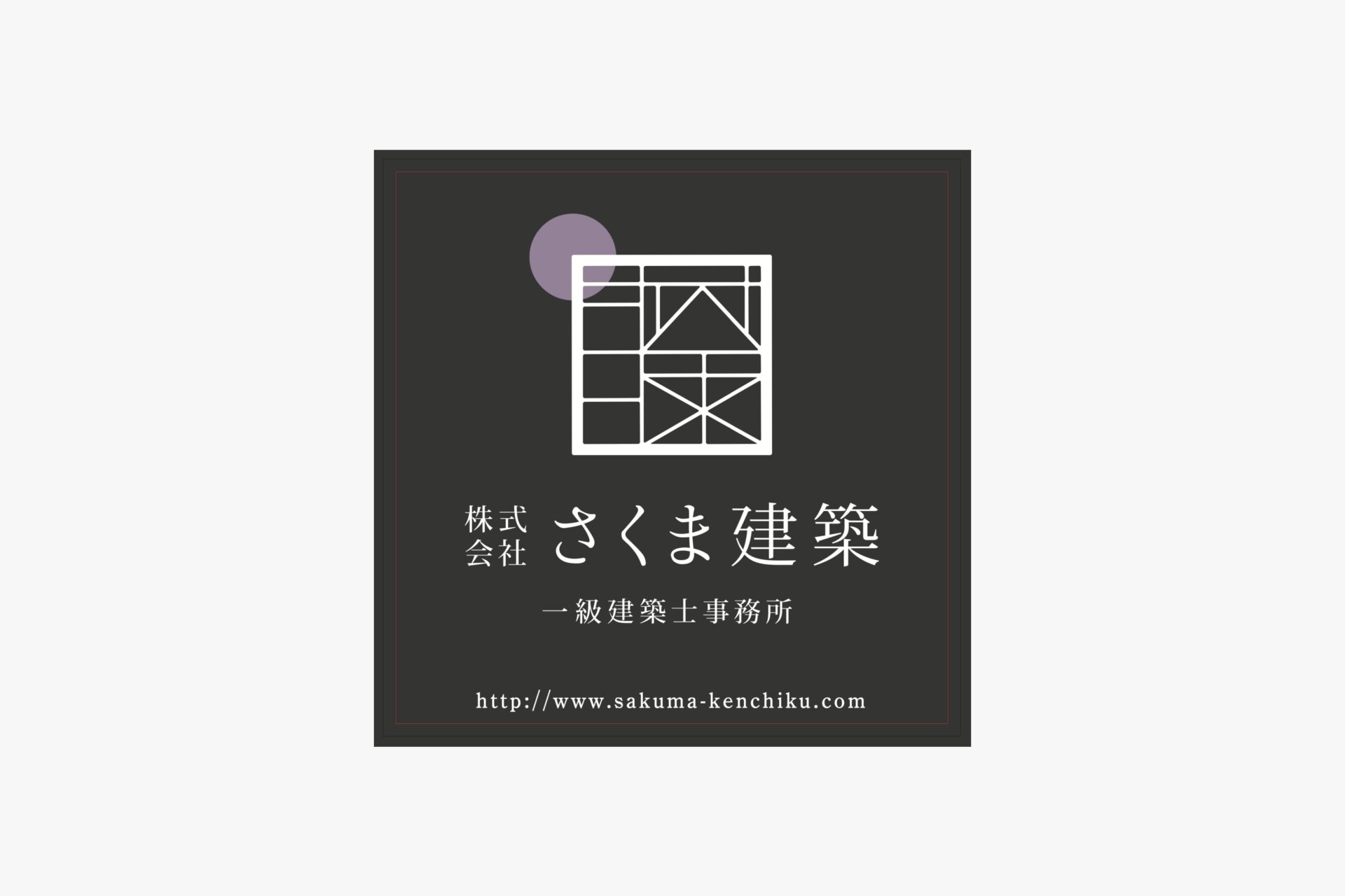 さくま建築一級建築士事務所