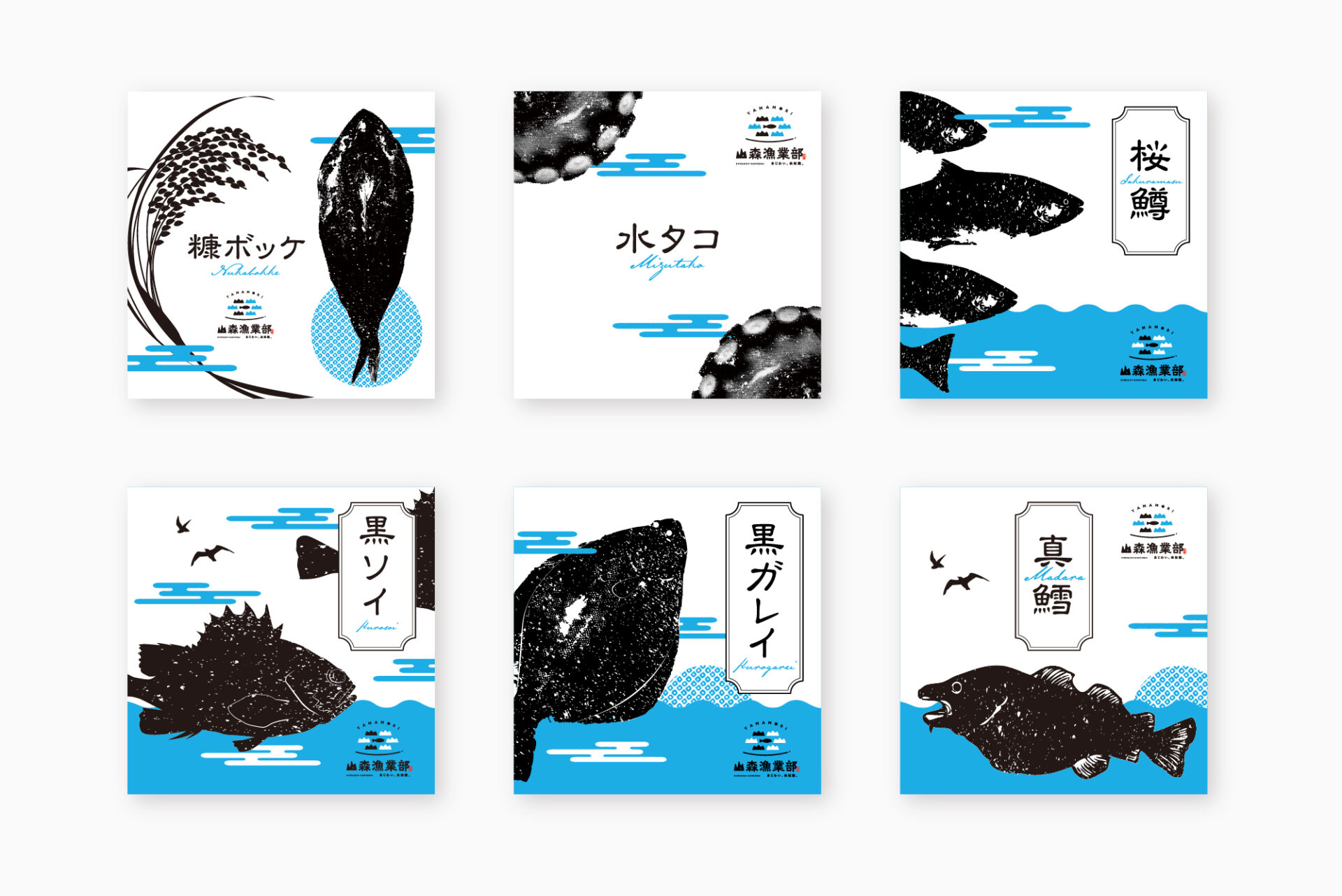 山森漁業部