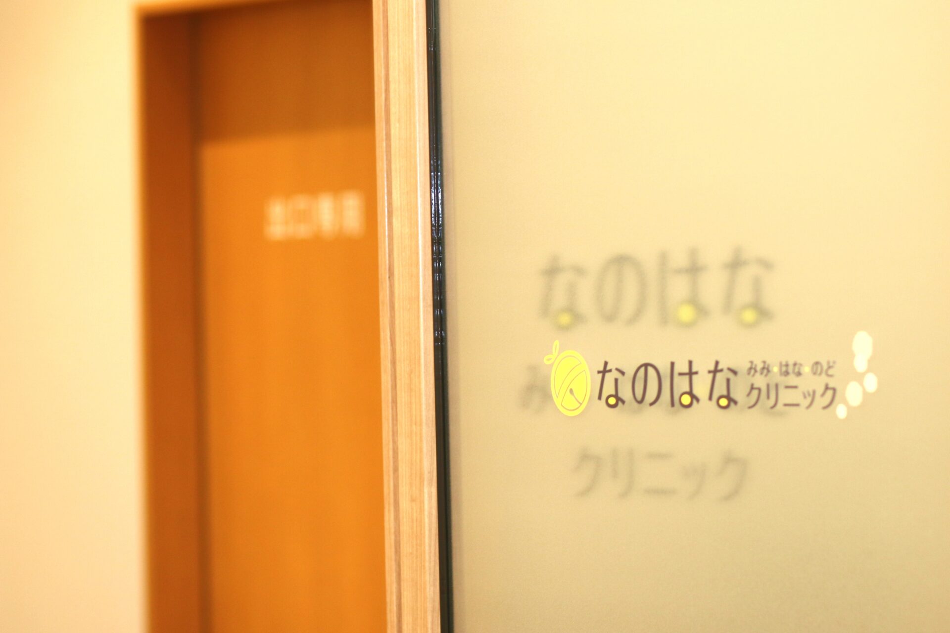 なのはな みみ・はな・のど クリニック