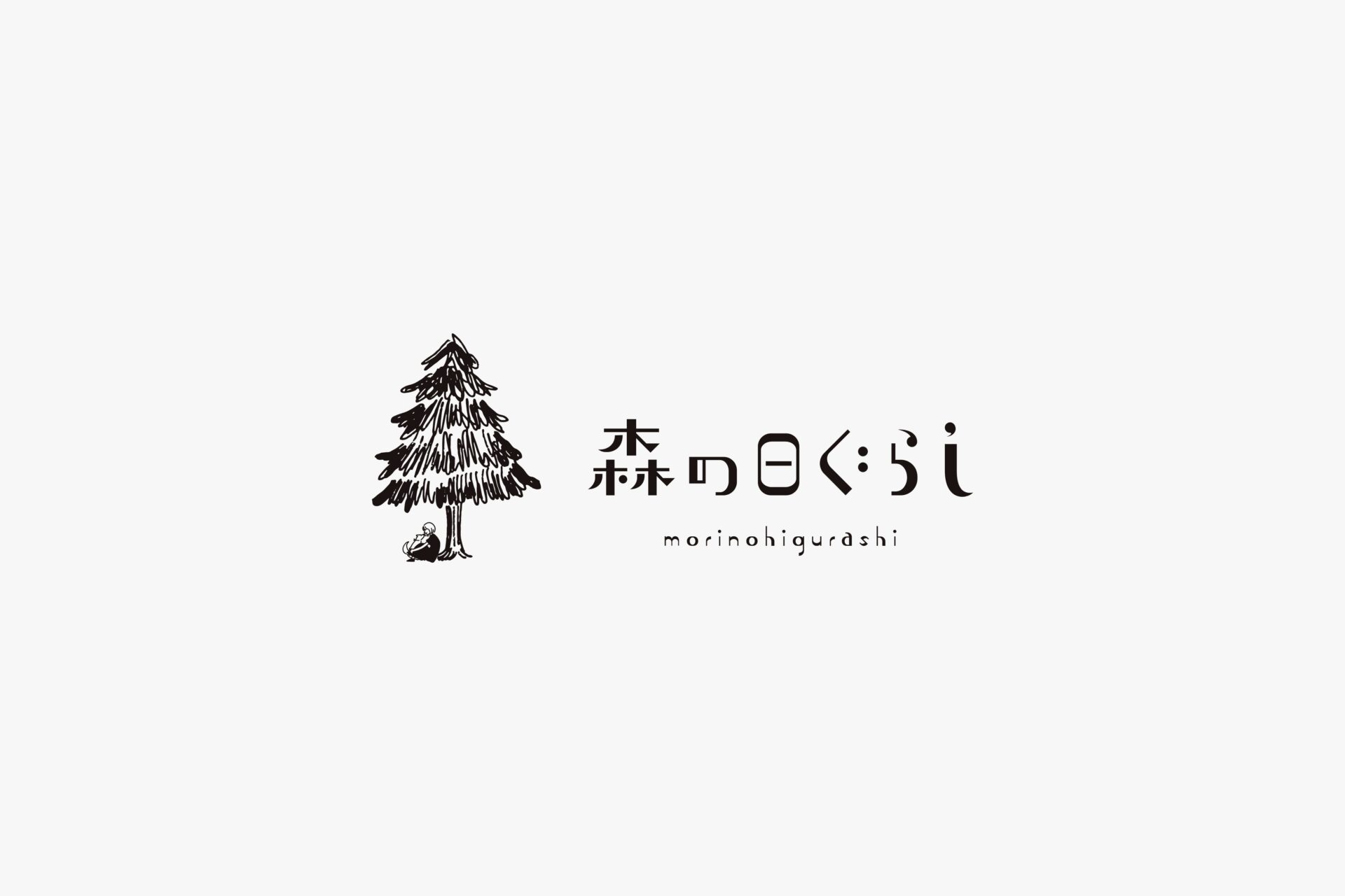 森の日ぐらし