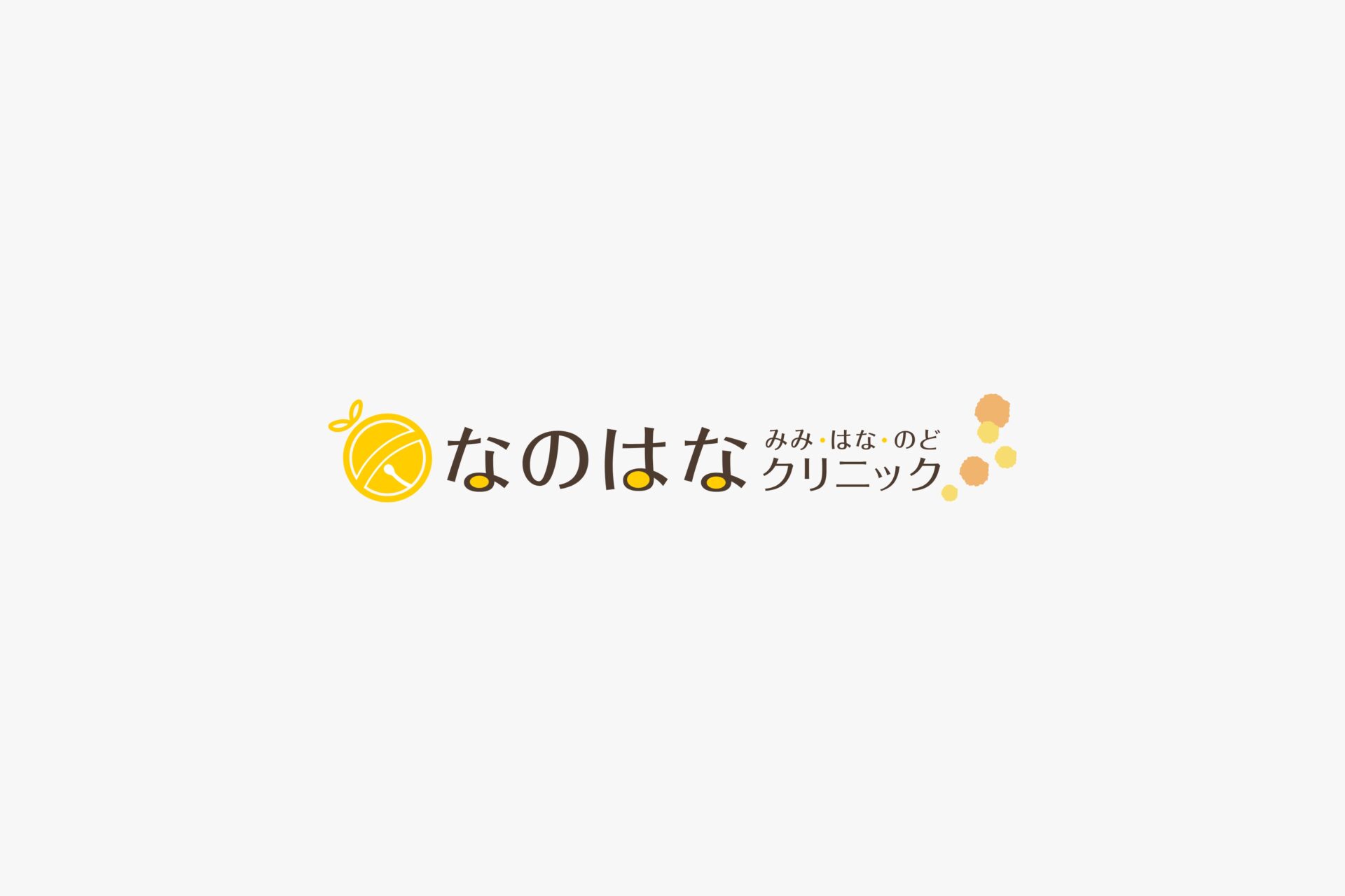 なのはな みみ・はな・のど クリニック