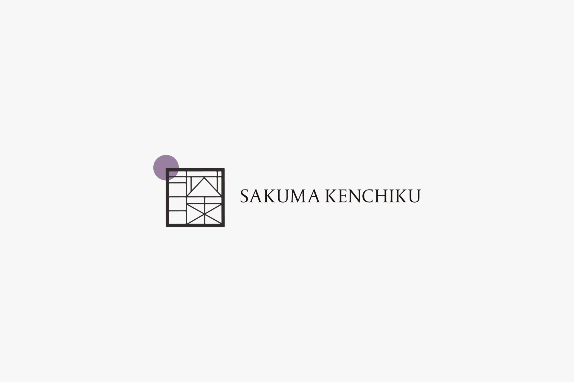 さくま建築一級建築士事務所