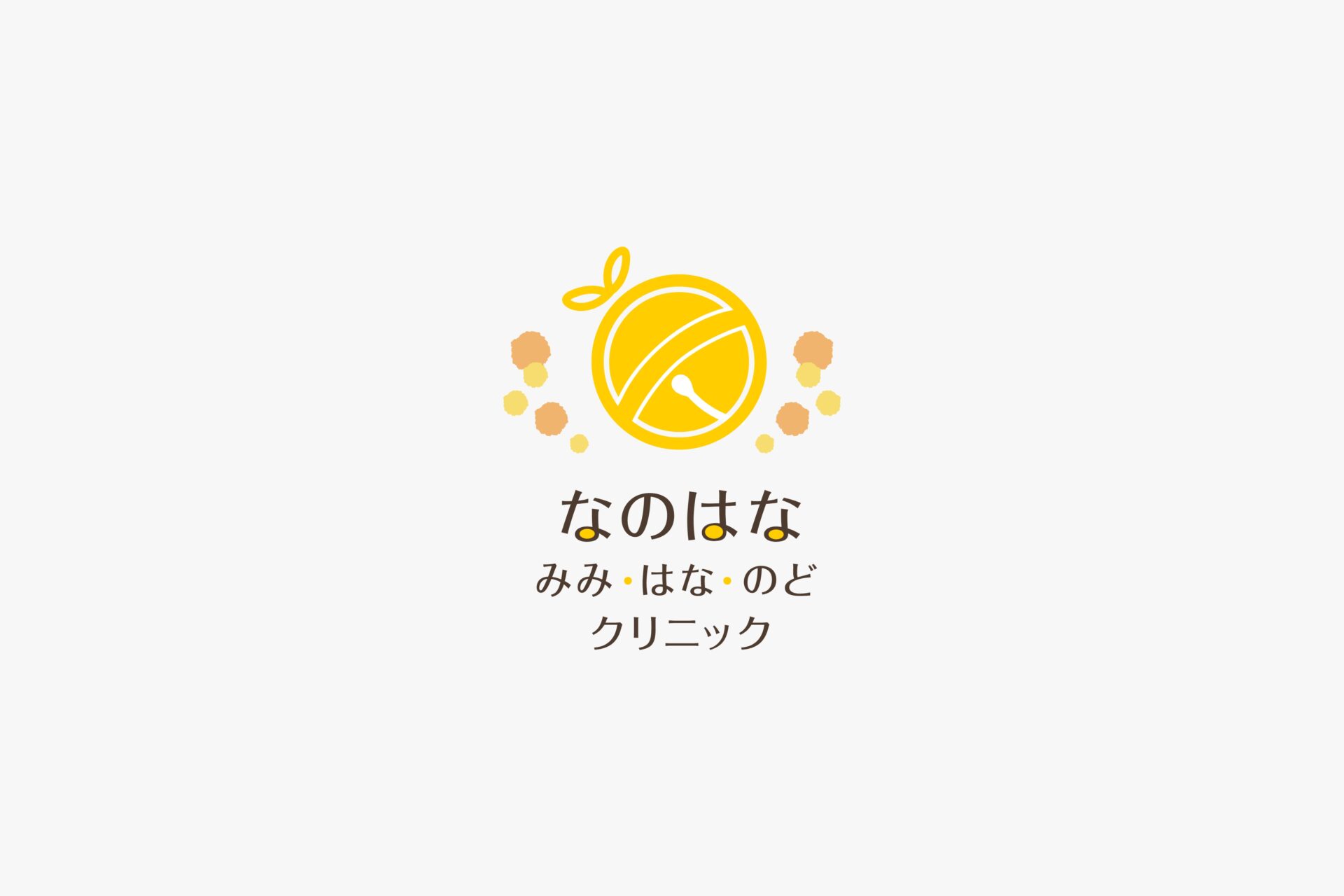なのはな みみ・はな・のど クリニック