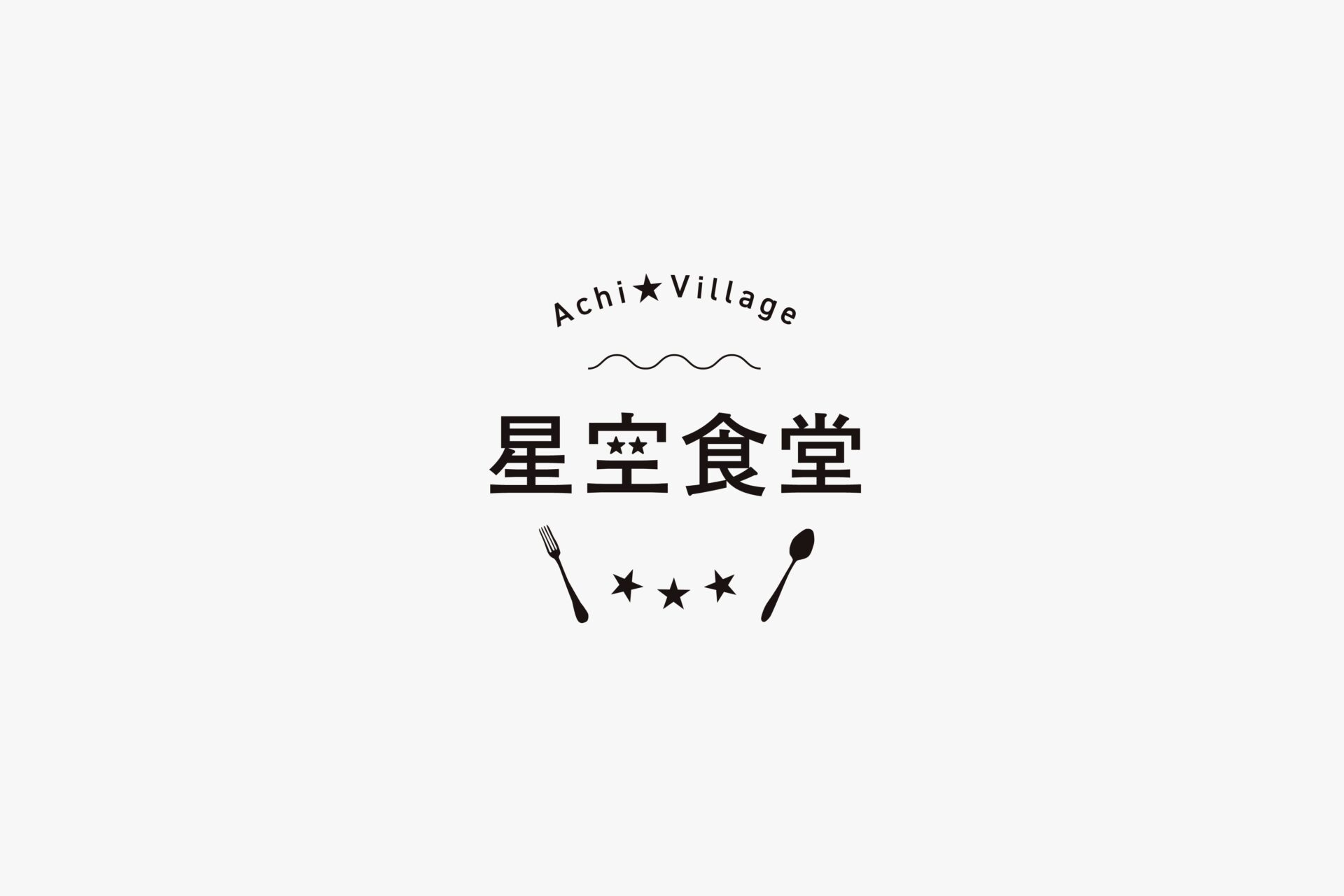 星空食堂