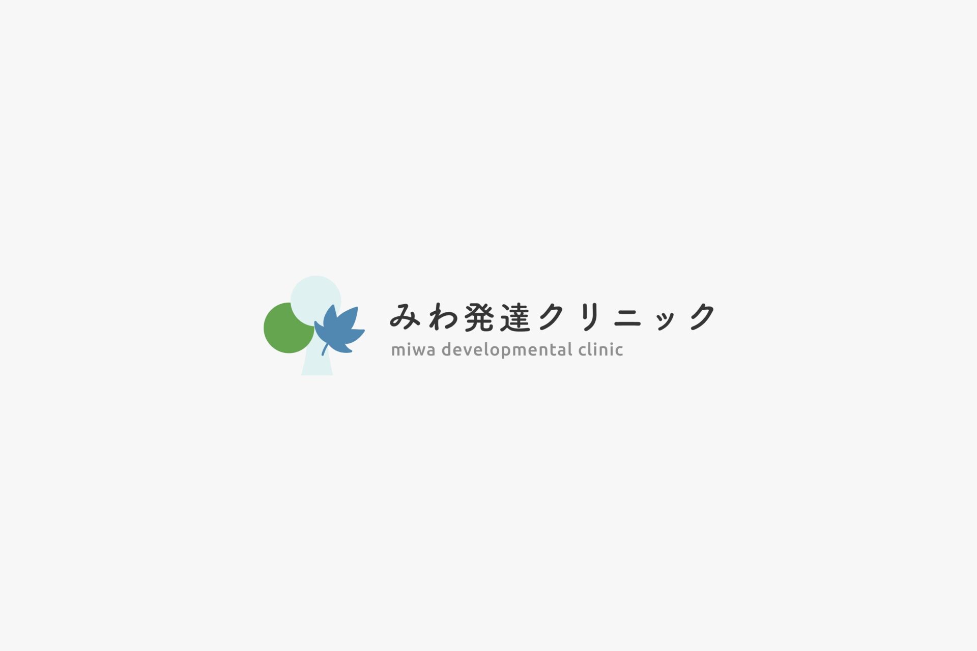 みわ発達クリニック