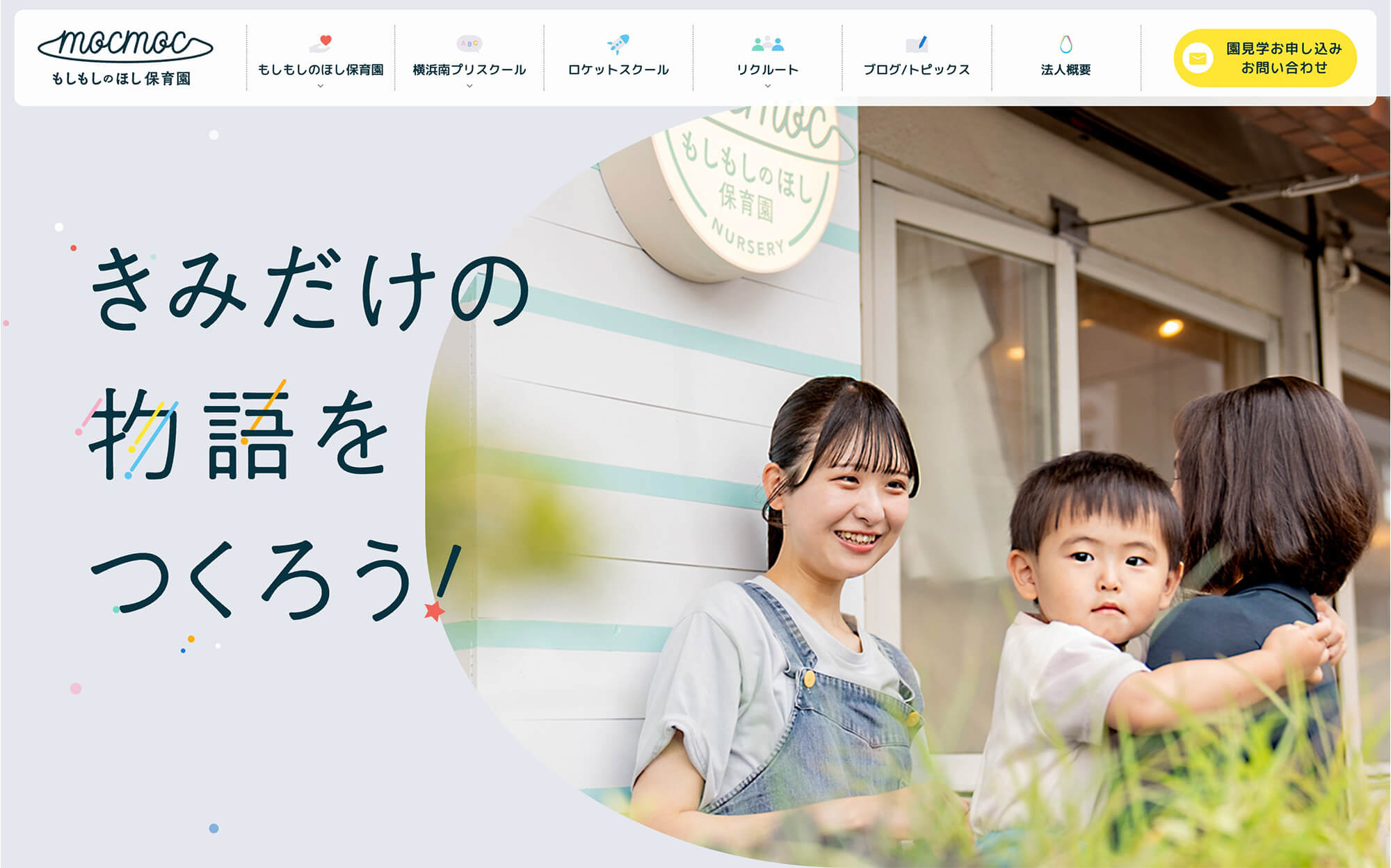 もしもしのほし保育園(株式会社モシーモ)