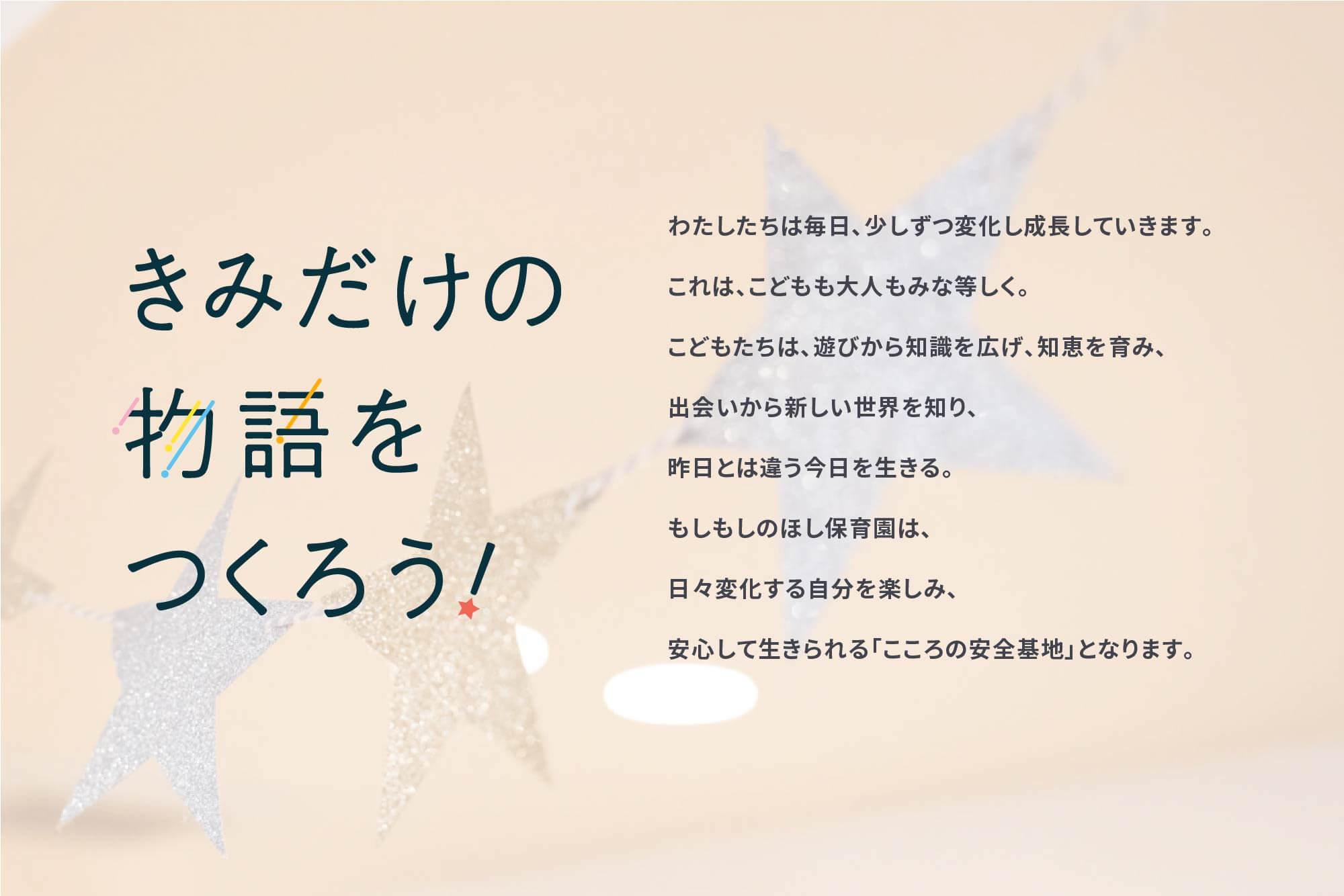 もしもしのほし保育園(株式会社モシーモ)