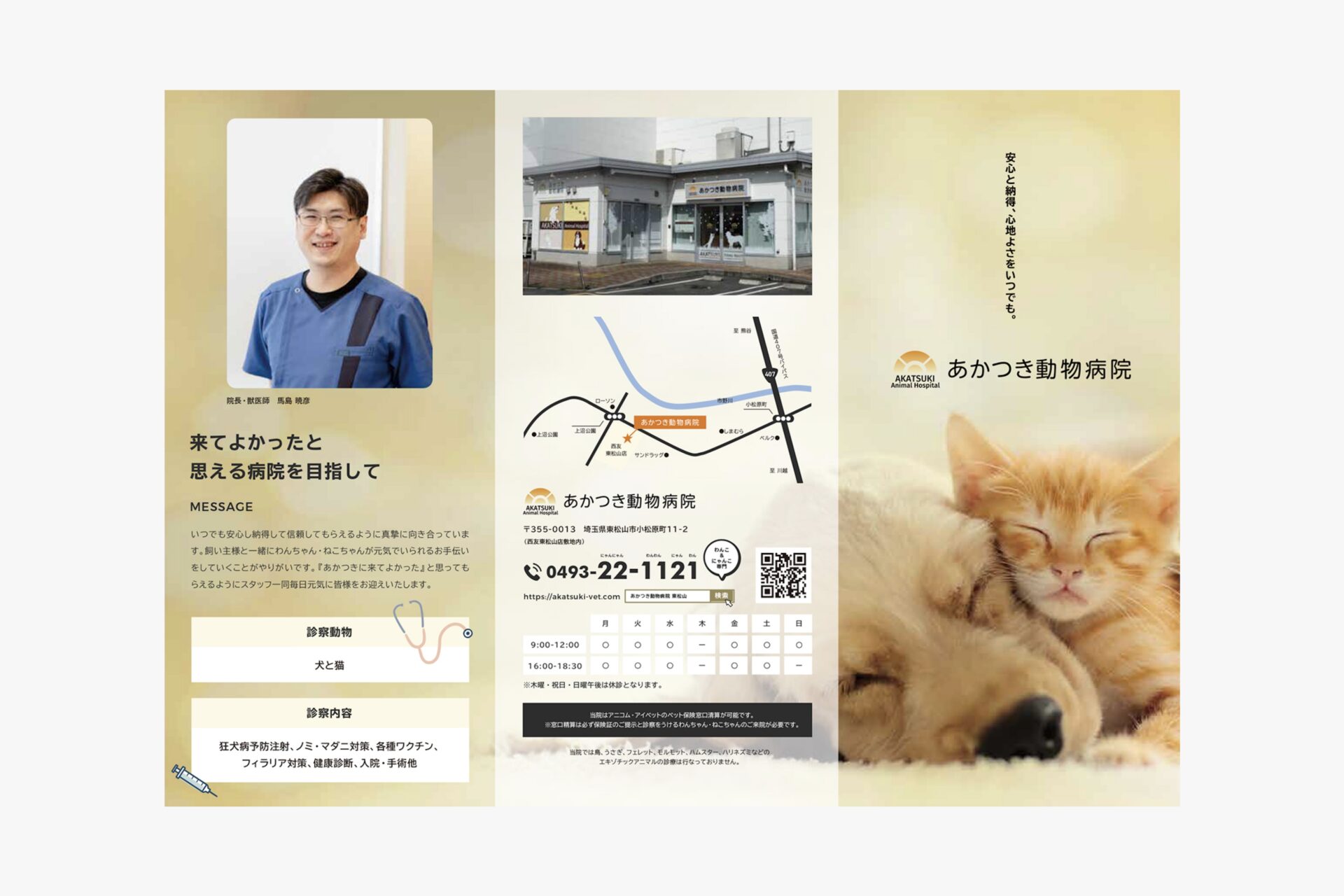 あかつき動物病院