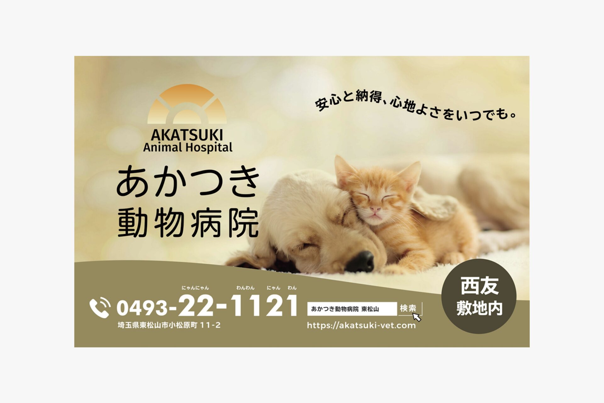 あかつき動物病院