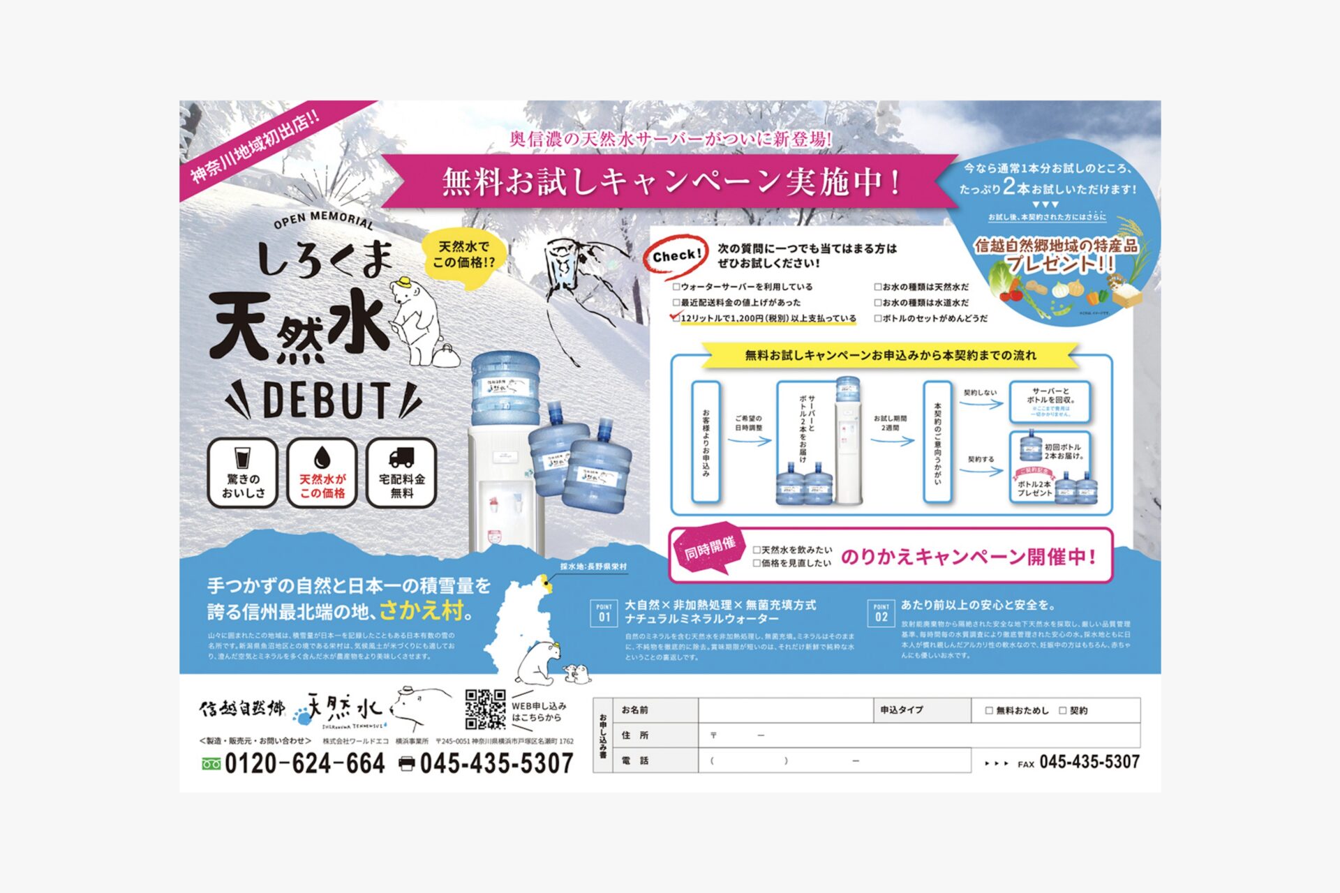 信越自然郷 天然水