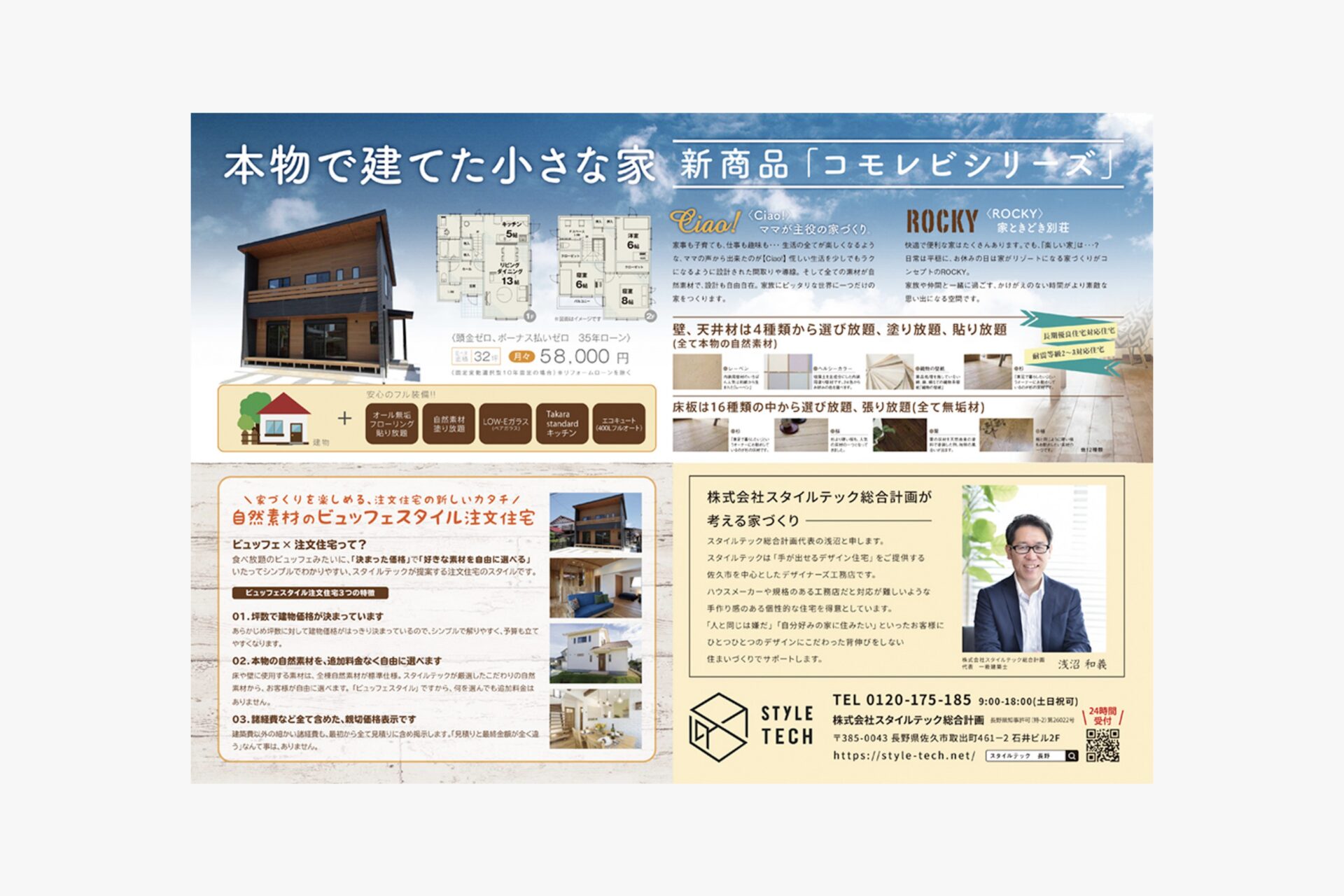 株式会社スタイルテック総合計画