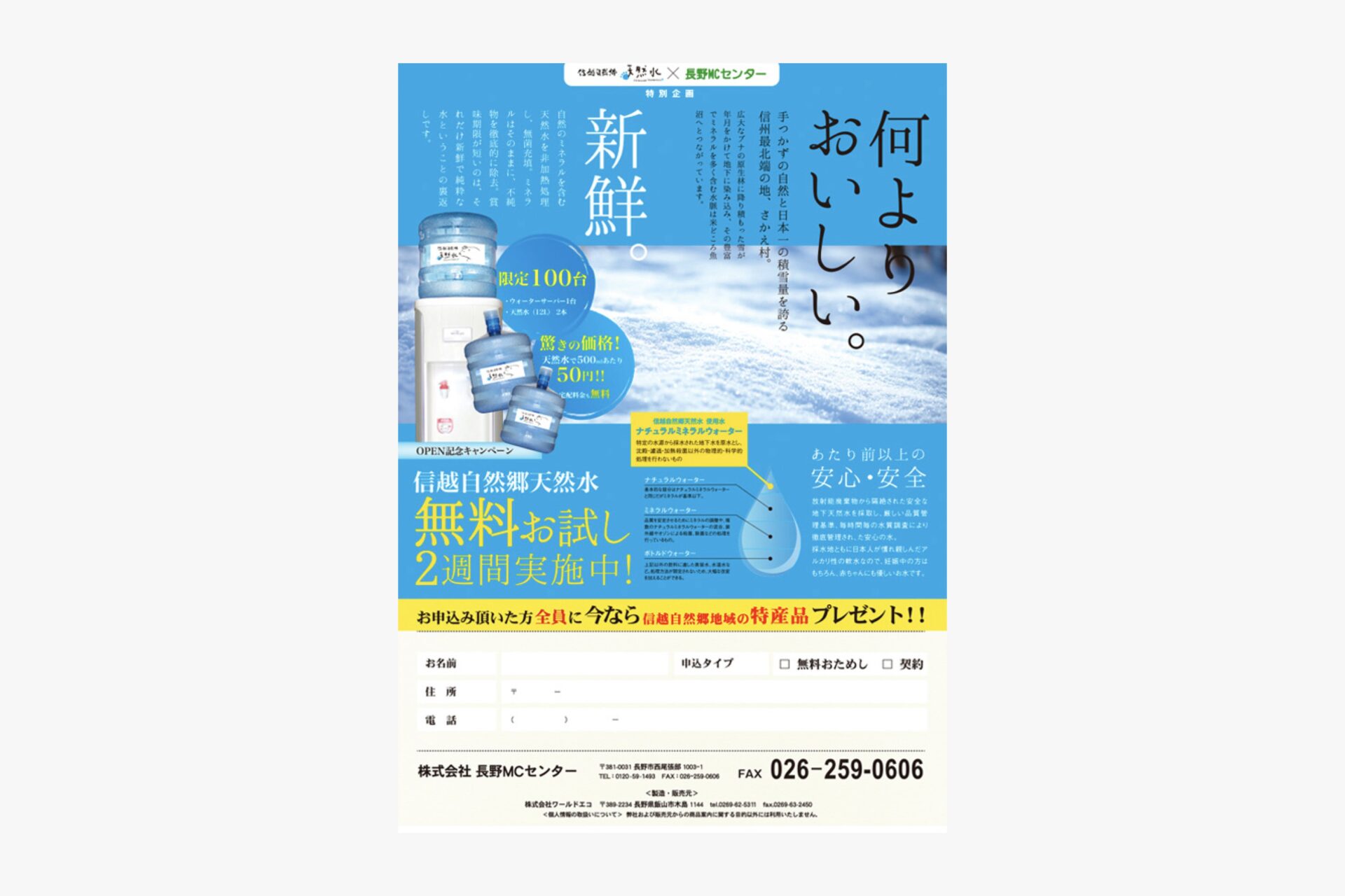 信越自然郷 天然水