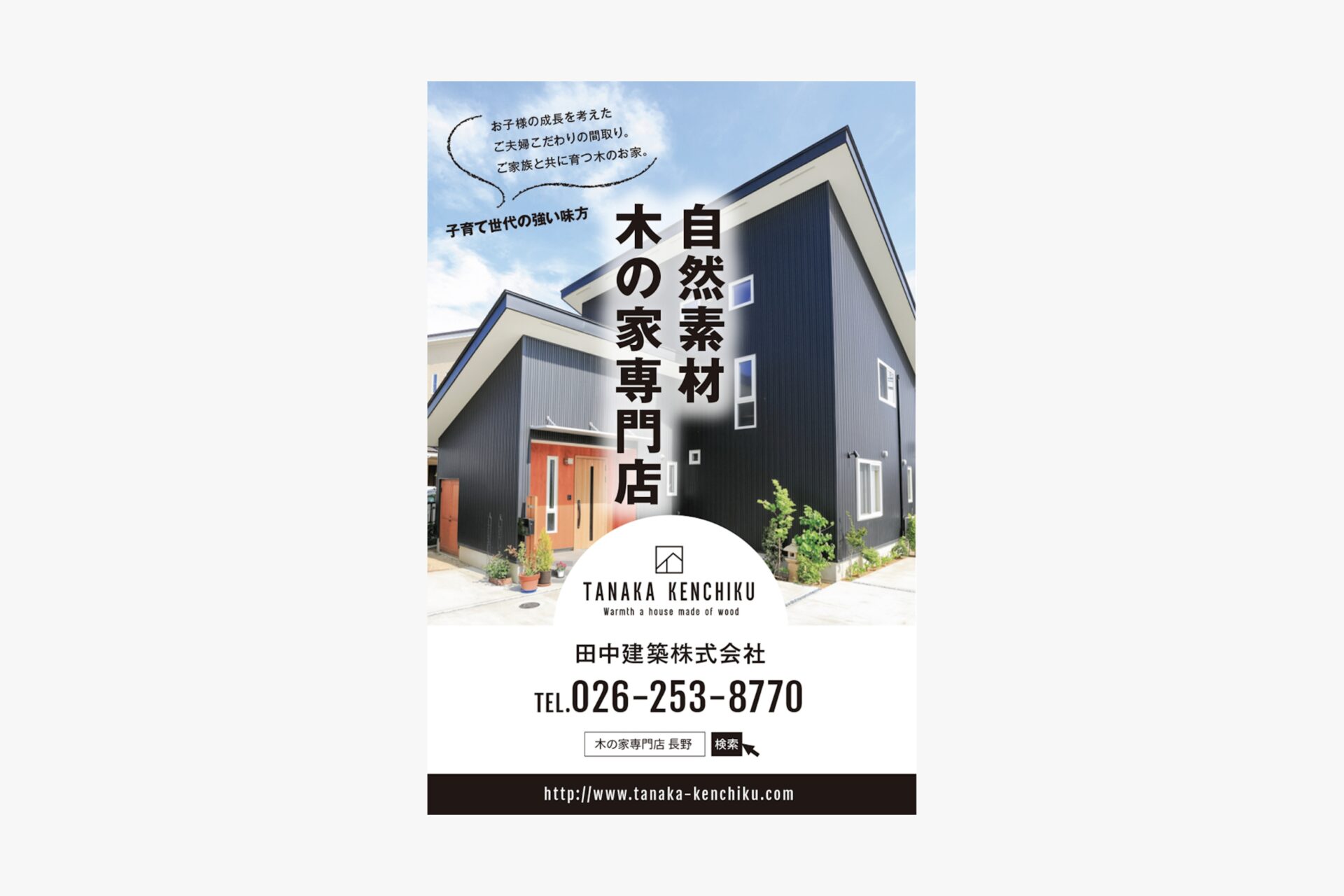 田中建築株式会社