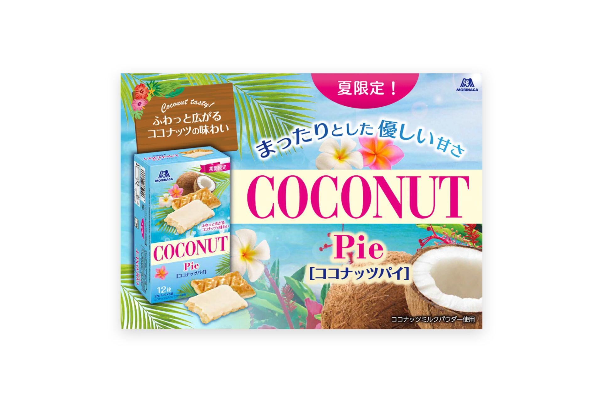 森永製菓株式会社