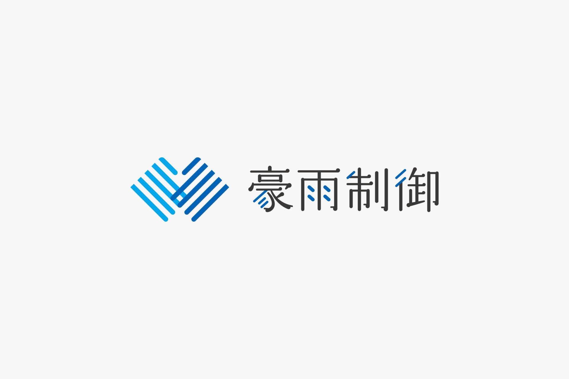 京都大学防災研究所
