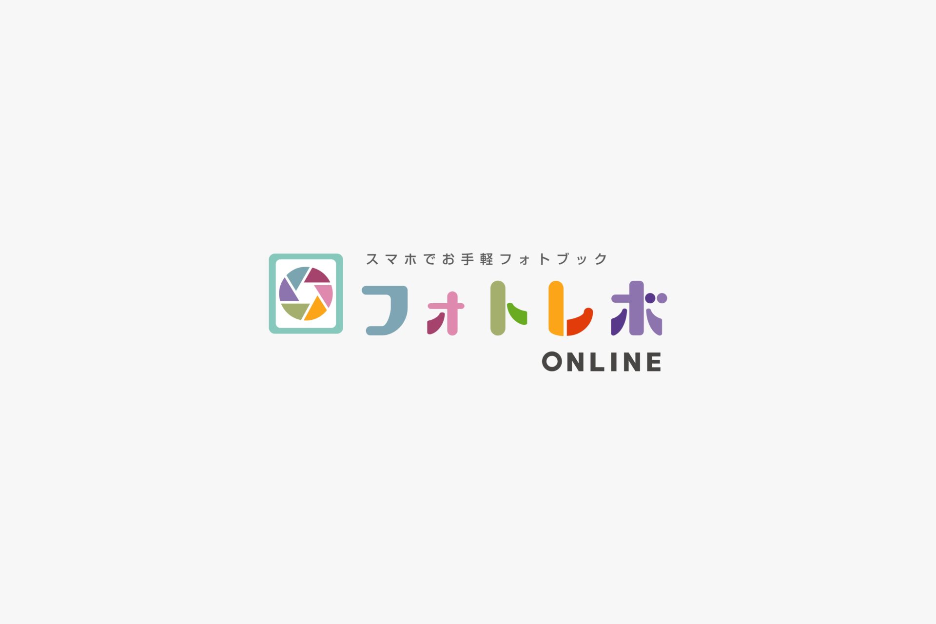 フォトレボ