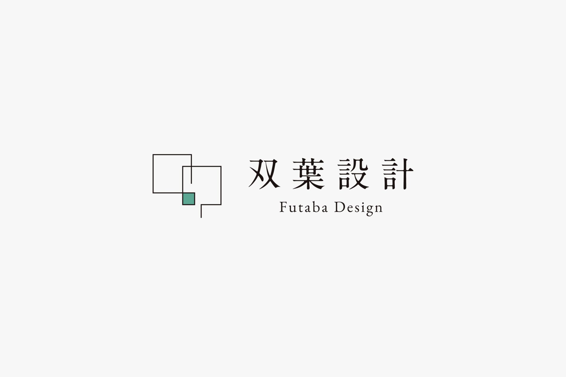 双葉設計