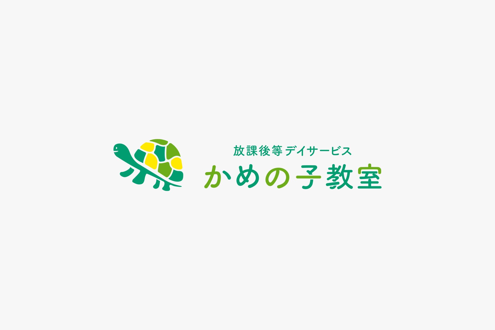 かめのこ教室