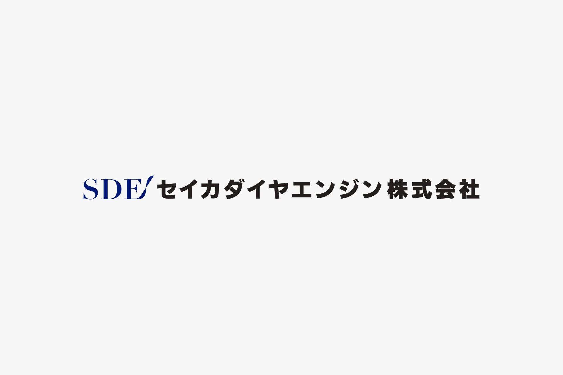 セイカダイヤエンジン株式会社