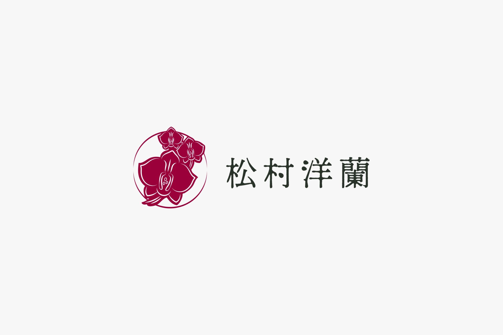松村洋蘭株式会社