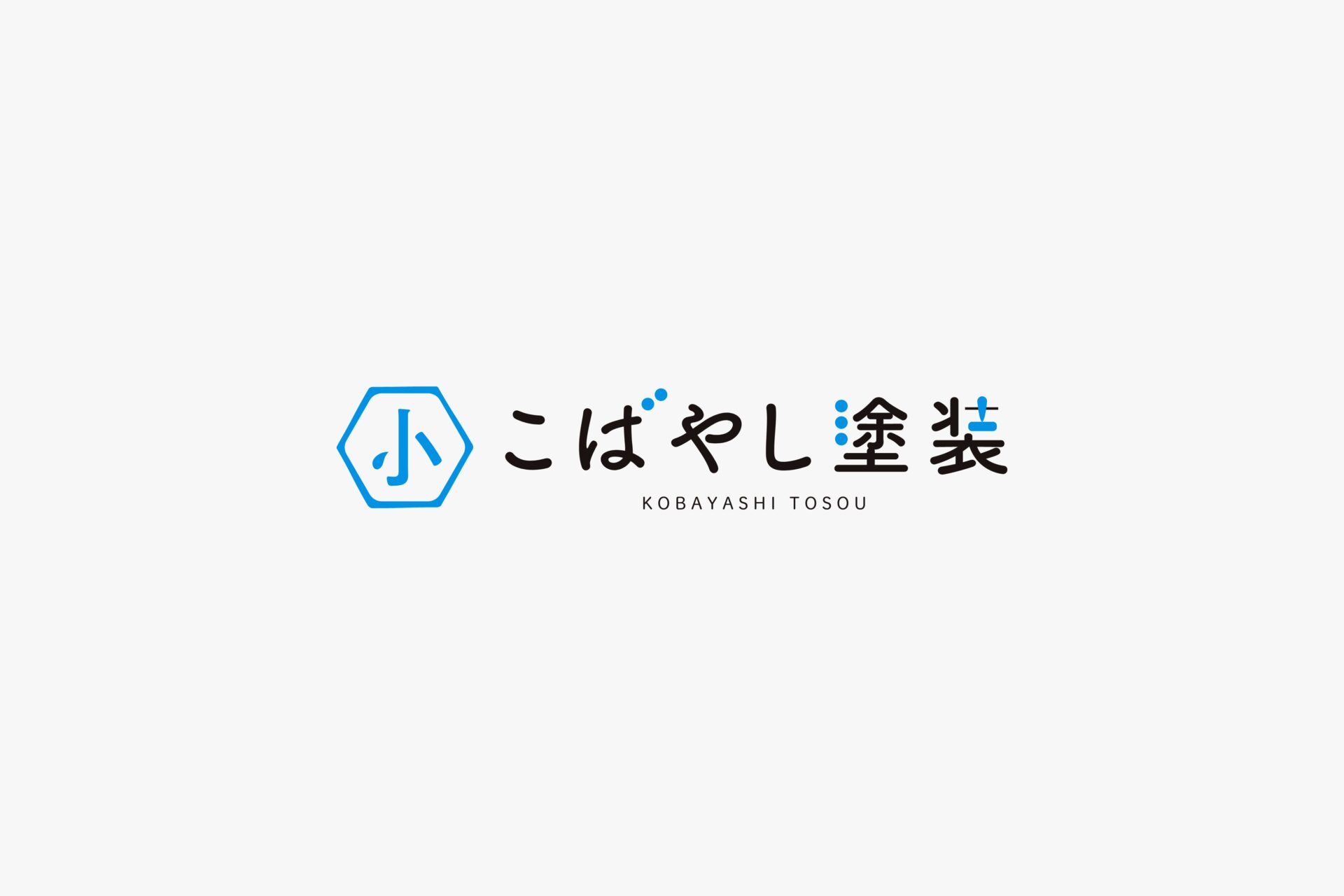 小林塗装店
