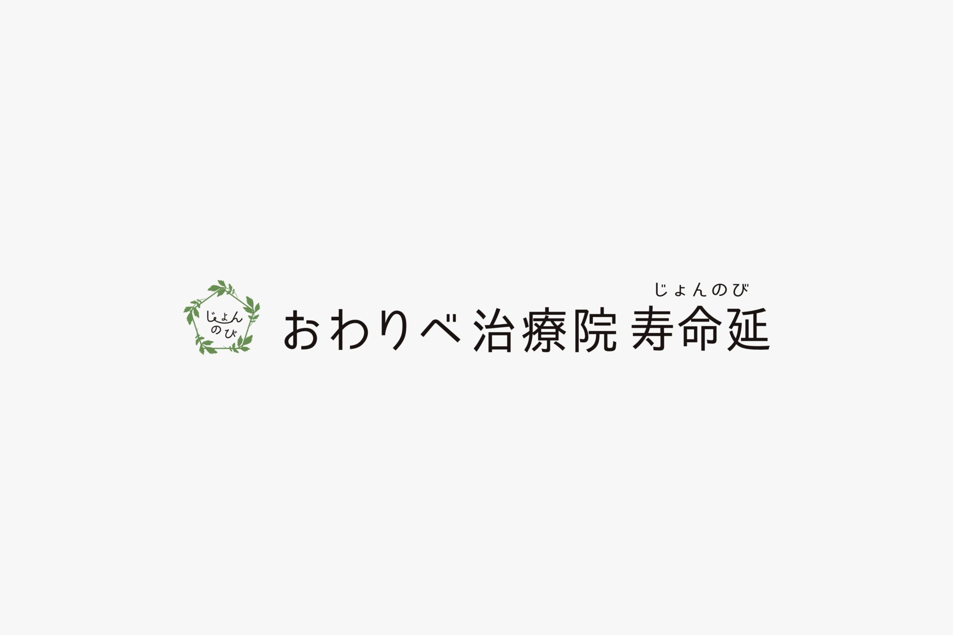 おわりべ治療院 寿命延