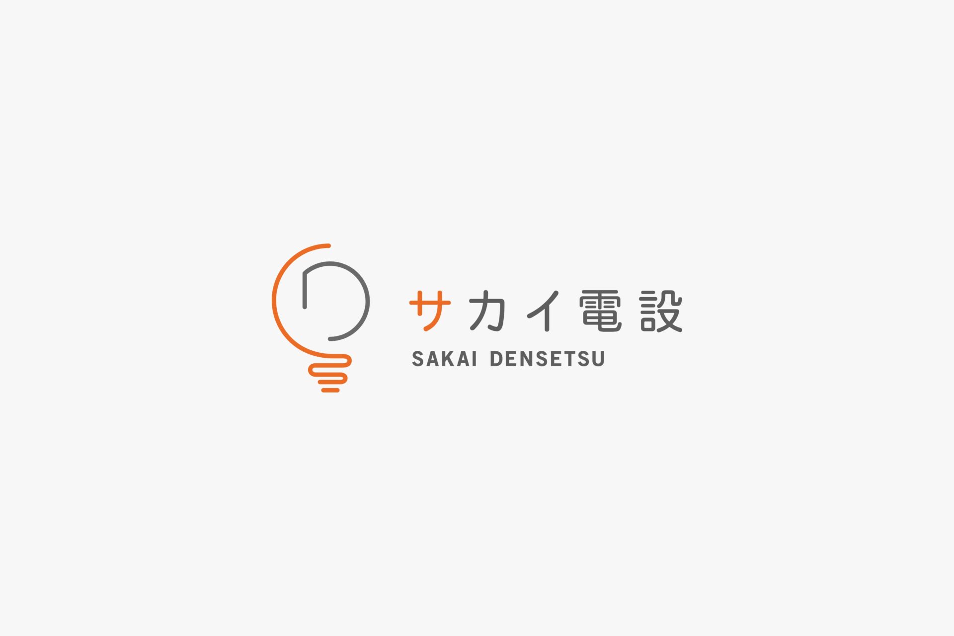 サカイ電設