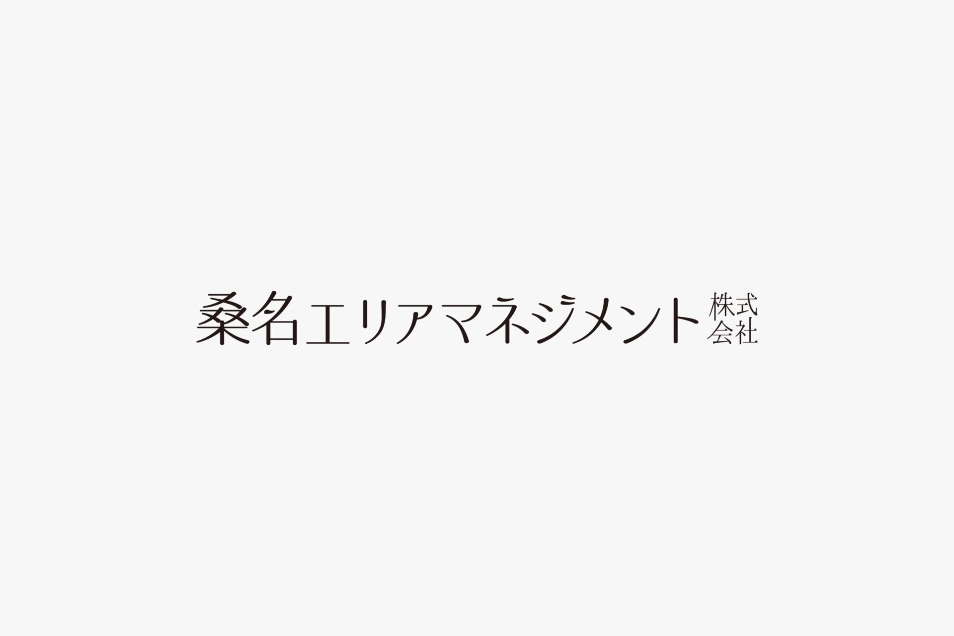 桑名エリアマネジメント株式会社