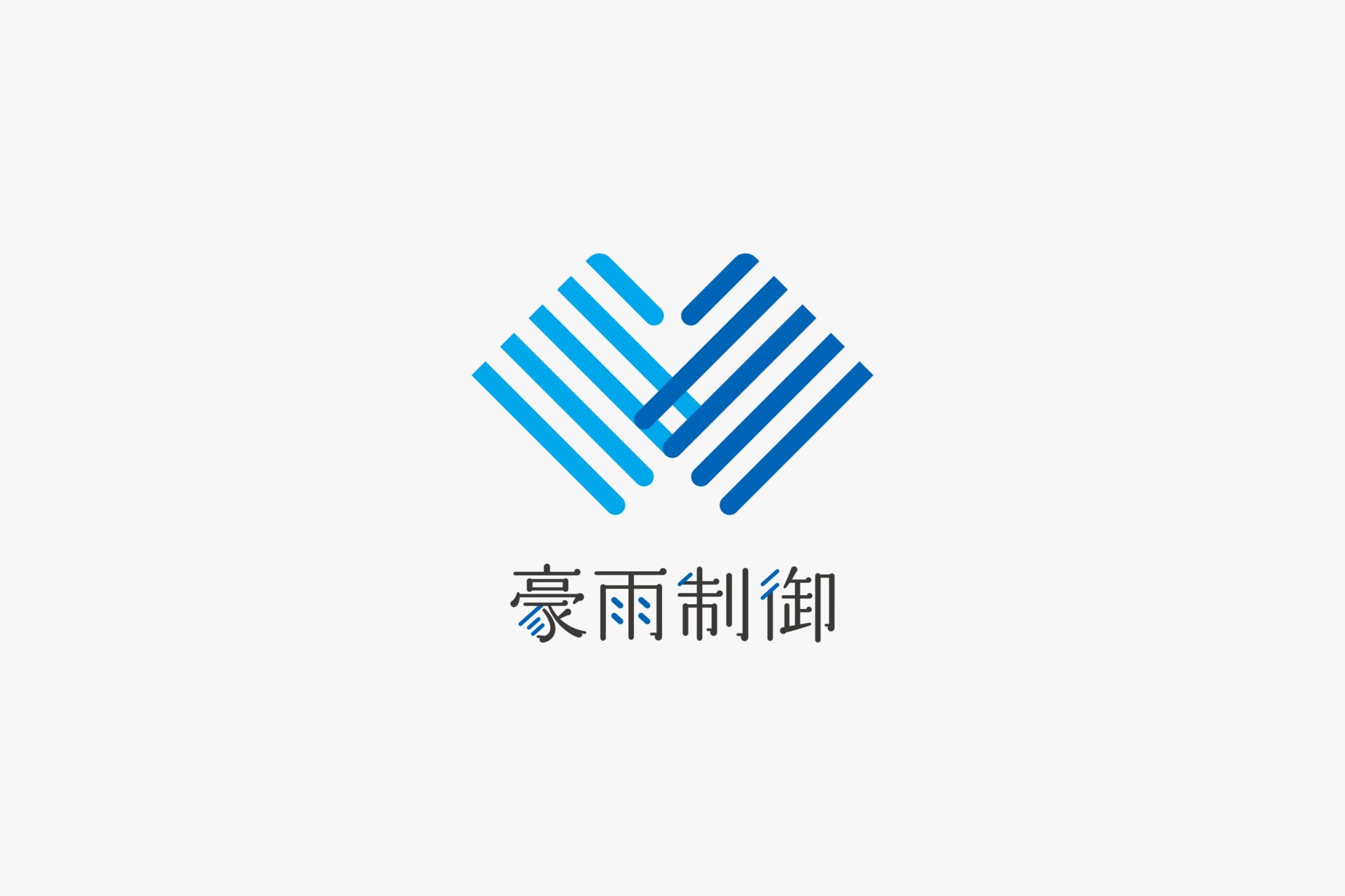 京都大学防災研究所