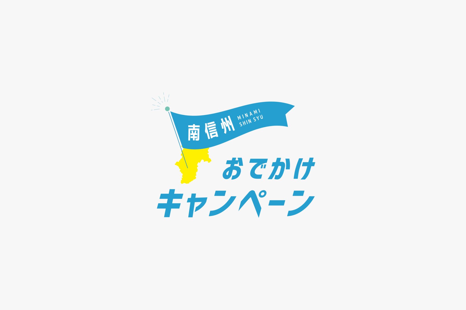 南信州おでかけキャンペーン