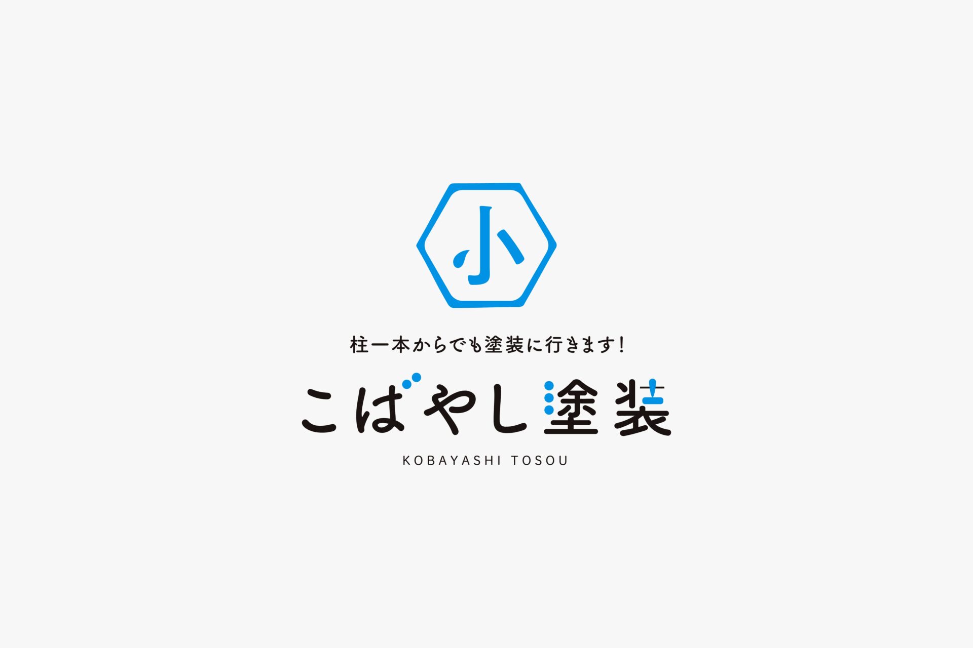 小林塗装店