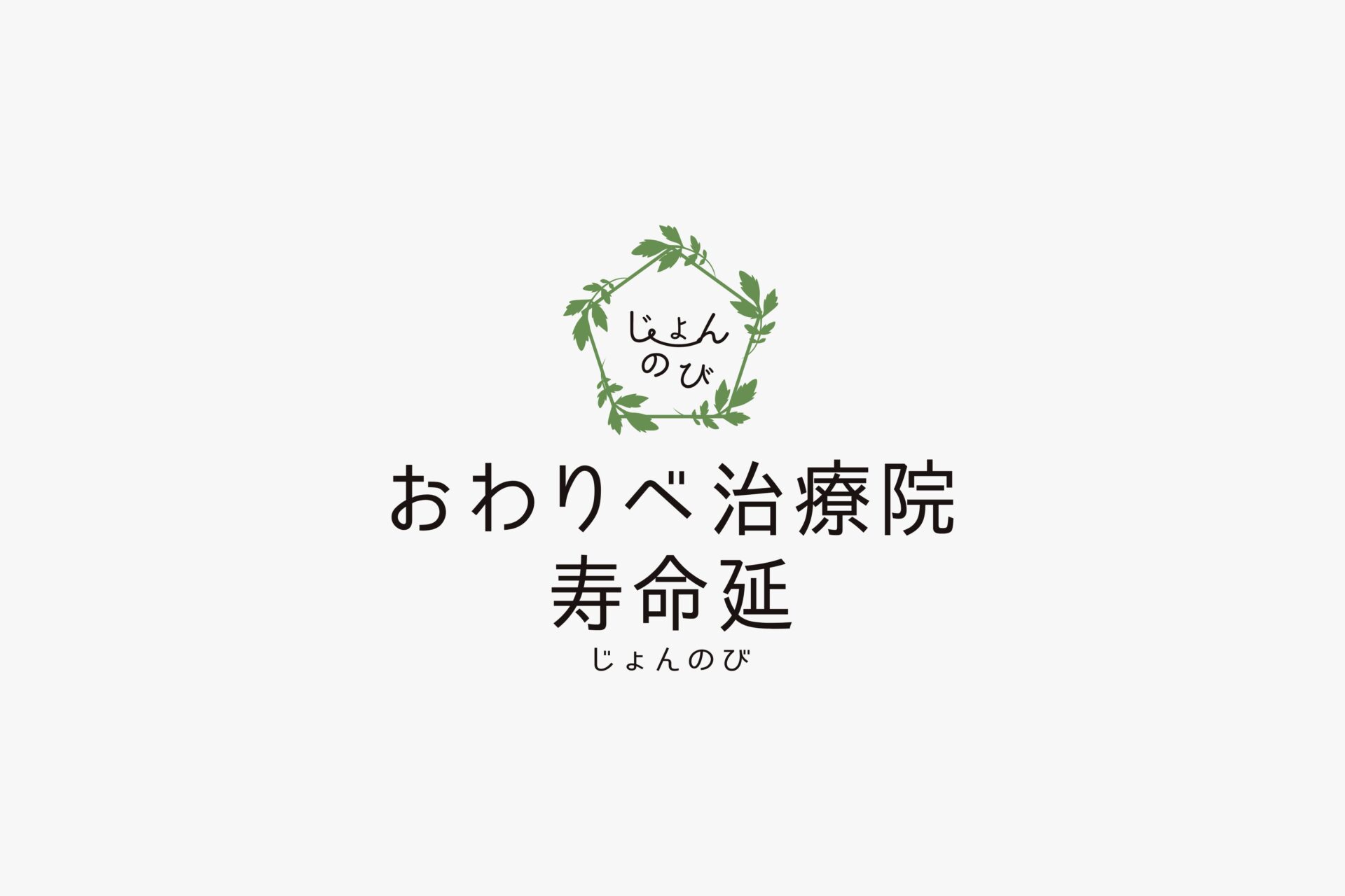 おわりべ治療院 寿命延