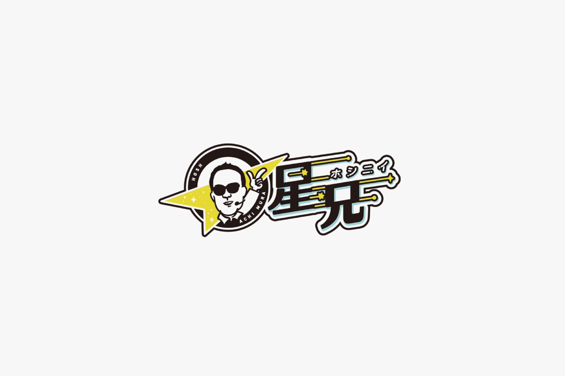 星兄