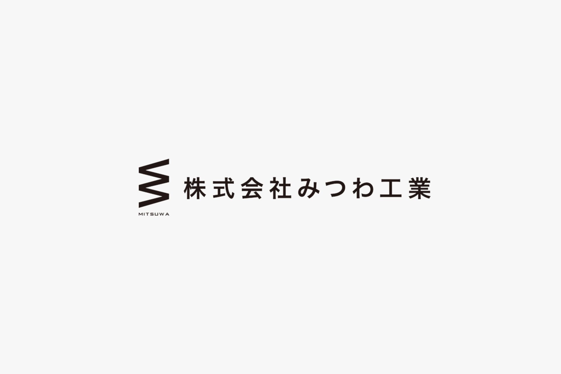 株式会社みつわ工業